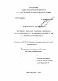 Вагин, Александр Владимирович. Методика оценки и способы снижения пожарной опасности торговых объектов на станциях метрополитена: дис. кандидат технических наук: 05.26.03 - Пожарная и промышленная безопасность (по отраслям). Санкт-Петербург. 2005. 135 с.