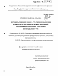 Гращенко, Надежда Юрьевна. Методика оценки и выбора стратегии повышения конкурентоспособности межрегиональной генерирующей компании в условиях неопределенности: дис. кандидат экономических наук: 08.00.05 - Экономика и управление народным хозяйством: теория управления экономическими системами; макроэкономика; экономика, организация и управление предприятиями, отраслями, комплексами; управление инновациями; региональная экономика; логистика; экономика труда. Санкт-Петербург. 2005. 188 с.