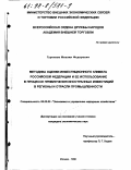 Гуренков, Михаил Федорович. Методика оценки инвестиционного климата Российской Федерации и ее использование в процессе привлечения иностранных инвестиций в регионы и отрасли промышленности: дис. кандидат экономических наук: 08.00.05 - Экономика и управление народным хозяйством: теория управления экономическими системами; макроэкономика; экономика, организация и управление предприятиями, отраслями, комплексами; управление инновациями; региональная экономика; логистика; экономика труда. Москва. 1998. 186 с.