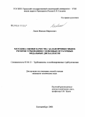 Львов, Максим Миронович. Методика оценки качества балансировки гибких роторов турбомашин с помощью остаточных модальных дисбалансов: дис. кандидат технических наук: 05.04.12 - Турбомашины и комбинированные турбоустановки. Екатеринбург. 2008. 156 с.