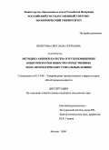 Болотова, Светлана Сергеевна. Методика оценки качества и пути повышения конкурентоспособности отечественных полуавтоматических стиральных машин: дис. кандидат технических наук: 05.19.08 - Товароведение промышленных товаров и сырья легкой промышленности. Москва. 2009. 148 с.