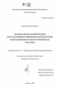 Исаев, Сергей Вячеславович. Методика оценки линейной модели пространственной размерной цепи для обеспечения взаимозаменяемости объектов производства при сборке: дис. кандидат технических наук: 05.11.15 - Метрология и метрологическое обеспечение. Москва. 2007. 204 с.