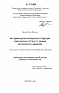 Лагерев, Роман Юрьевич. Методика оценки матриц корреспонденций транспортных потоков по данным интенсивности движения: дис. кандидат технических наук: 05.22.10 - Эксплуатация автомобильного транспорта. Иркутск. 2006. 183 с.