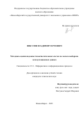 Никулин Владимир Сергеевич. Методика оценки надежности вычислительных систем по малым выборкам эксплуатационных данных: дис. кандидат наук: 00.00.00 - Другие cпециальности. ФГАОУ ВО «Сибирский федеральный университет». 2024. 115 с.