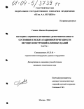 Глазков, Максим Владимирович. Методика оценки напряженно-деформированного состояния и эксплуатационной пригодности несущих конструкций каменных зданий: дис. кандидат технических наук: 05.23.01 - Строительные конструкции, здания и сооружения. Москва. 2004. 377 с.