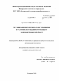 Грентикова, Инна Геннадьевна. Методика оценки регионального развития в условиях вступления России в ВТО: на примере Кемеровской области: дис. кандидат экономических наук: 08.00.05 - Экономика и управление народным хозяйством: теория управления экономическими системами; макроэкономика; экономика, организация и управление предприятиями, отраслями, комплексами; управление инновациями; региональная экономика; логистика; экономика труда. Кемерово. 2009. 269 с.