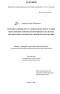 Анваров, Амир Дамирович. Методика оценки ресурса безопасной эксплуатации оборудования химических производств на основе методологии мультифрактальной параметризации: дис. кандидат технических наук: 05.26.03 - Пожарная и промышленная безопасность (по отраслям). Казань. 2006. 168 с.