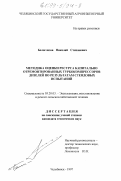 Белоглазов, Николай Степанович. Методика оценки ресурса капитально отремонтированных турбокомпрессоров дизелей по результатам стендовых испытаний: дис. кандидат технических наук: 05.20.03 - Технологии и средства технического обслуживания в сельском хозяйстве. Челябинск. 1997. 199 с.