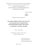 Абрамова Анастасия Сергеевна. Методика оценки точности и качества математико-картографического моделирования рельефа дна океана (на примере Западной Арктики): дис. кандидат наук: 25.00.33 - Картография. ФГБОУ ВО «Московский государственный университет геодезии и картографии». 2021. 202 с.