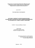 Белозеров, Денис Александрович. Методика оценки трансформации верхних водоносных горизонтов в зоне влияния предприятий по производству минеральных удобрений: дис. кандидат наук: 25.00.36 - Геоэкология. Воронеж. 2013. 193 с.