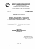 Сотсков, Андрей Владимирович. Методика оценки условий эксплуатации и корректирования маршрутов движения при осуществлении перевозок в условиях г. Москвы: дис. кандидат наук: 05.22.10 - Эксплуатация автомобильного транспорта. Москва. 2013. 161 с.