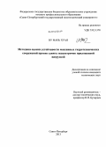 Ву Мань Хуан. Методика оценки устойчивости гидротехнических сооружений большой жесткости против сдвига эксцентрично приложенной нагрузкой: дис. кандидат наук: 05.23.07 - Гидротехническое строительство. Санкт-Петербург. 2013. 98 с.