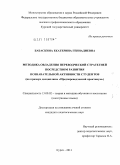 Бабаскина, Екатерина Геннадиевна. Методика овладения переводческой стратегией посредством развития познавательной активности студентов: на примере дисциплины "Предпереводческий практикум": дис. кандидат педагогических наук: 13.00.02 - Теория и методика обучения и воспитания (по областям и уровням образования). Курск. 2011. 183 с.