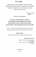 Карась, Татьяна Юрьевна. Методика оздоровления студенток подготовительной медицинской группы учреждений среднего профессионального образования с использованием средств плавания: дис. кандидат педагогических наук: 13.00.04 - Теория и методика физического воспитания, спортивной тренировки, оздоровительной и адаптивной физической культуры. Хабаровск. 2006. 166 с.