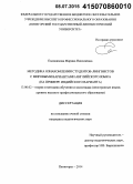 Евдокимова, Марина Николаевна. Методика ознакомления студентов-лингвистов с мировыми вариантами английского языка: на примере индийского варианта: дис. кандидат наук: 13.00.02 - Теория и методика обучения и воспитания (по областям и уровням образования). Пятигорск. 2014. 200 с.