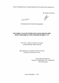 Светозарская, Светлана Владимировна. Методика параметрического моделирования оборудования и сооружений зданий ГАЭС: дис. кандидат технических наук: 05.14.08 - Энергоустановки на основе возобновляемых видов энергии. Санкт-Петербург. 2011. 133 с.