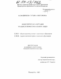 Баландинцева, Татьяна Викторовна. Методика педагогической адаптации учащихся профессионального лицея: дис. кандидат педагогических наук: 13.00.01 - Общая педагогика, история педагогики и образования. Йошкар-Ола. 2003. 235 с.