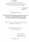 Седлов, Евгений Владимирович. Методика планирования инновационной деятельности в интересах создания приоритетных образцов вооружения, военной и специальной техники: дис. кандидат технических наук: 05.13.01 - Системный анализ, управление и обработка информации (по отраслям). Санкт-Петербург. 2012. 209 с.