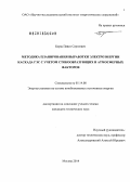 Борщ, Павел Сергеевич. Методика планирования выработки электроэнергии каскада ГЭС с учетом стокообразующих и атмосферных факторов: дис. кандидат наук: 05.14.08 - Энергоустановки на основе возобновляемых видов энергии. Москва. 2014. 147 с.