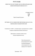 Гарбуз, Григорий Сергеевич. Методика по расследованию присвоения или растраты, совершаемых в бюджетной сфере: дис. кандидат юридических наук: 12.00.09 - Уголовный процесс, криминалистика и судебная экспертиза; оперативно-розыскная деятельность. Красноярск. 2007. 233 с.