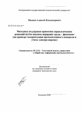 Малков, Алексей Владимирович. Методика поддержки принятия управленческих решений путем анализа иерархии "цели - функции": на примере модернизации промышленного контроля и учета электроэнергии: дис. кандидат технических наук: 05.13.01 - Системный анализ, управление и обработка информации (по отраслям). Кострома. 2008. 133 с.