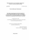 Блинова, Вероника Михайловна. Методика поддержки работоспособности автоматизированной системы управления предприятием с распределенной структурой на основе иерархического кластерного анализа: дис. кандидат технических наук: 05.13.06 - Автоматизация и управление технологическими процессами и производствами (по отраслям). Москва. 2013. 157 с.