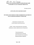 Алексахин, Александр Николаевич. Методика подготовки будущих медицинских работников в области информационных технологий: дис. кандидат педагогических наук: 13.00.02 - Теория и методика обучения и воспитания (по областям и уровням образования). Орел. 2003. 120 с.