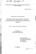 Каширина, Елена Владимировна. Методика подготовки будущих учителей к использованию информационно-справочных систем: дис. кандидат педагогических наук: 13.00.02 - Теория и методика обучения и воспитания (по областям и уровням образования). Санкт-Петербург. 1998. 174 с.