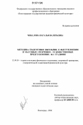 Чикалова, Наталья Валерьевна. Методика подготовки школьниц к выступлениям в массовых спортивно-художественных представлениях на стадионе: дис. кандидат педагогических наук: 13.00.04 - Теория и методика физического воспитания, спортивной тренировки, оздоровительной и адаптивной физической культуры. Волгоград. 2006. 173 с.