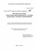 Ужбаноков, Хазретали Сафарович. Методика подготовки спортсменов-ориентировщиков в условиях среднегорья к основным соревнованиям: дис. кандидат педагогических наук: 13.00.04 - Теория и методика физического воспитания, спортивной тренировки, оздоровительной и адаптивной физической культуры. Майкоп. 2008. 155 с.