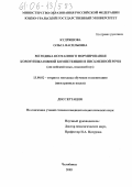 Кудряшова, Ольга Васильевна. Методика поэтапного формирования коммуникативной компетенции в письменной речи: Английский язык, языковой вуз: дис. кандидат педагогических наук: 13.00.02 - Теория и методика обучения и воспитания (по областям и уровням образования). Челябинск. 2005. 192 с.