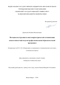 Данилова Любовь Филипповна. Методика построения и многопараметрической оптимизации компетентностной модели профессиональной образовательной программы: дис. кандидат наук: 05.13.10 - Управление в социальных и экономических системах. ФГБОУ ВО «Сибирский государственный университет телекоммуникаций и информатики». 2019. 208 с.