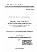 Горбунова, Марина Александровна. Методика построения систем автоматизированного проектирования на основе компактной обработки разреженных матриц: дис. кандидат технических наук: 05.13.12 - Системы автоматизации проектирования (по отраслям). Санкт-Петербург. 2000. 131 с.