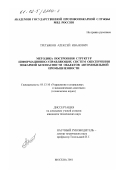 Третьяков, Алексей Иванович. Методика построения структур информационно-управляющих систем обеспечения пожарной безопасности объектов автомобильной промышленности: дис. кандидат технических наук: 05.13.10 - Управление в социальных и экономических системах. Москва. 2001. 190 с.