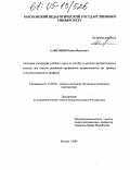 Самсонов, Павел Иванович. Методика построения учебного курса по алгебре и началам математического анализа для классов различной профильной направленности: На примере естественнонаучного профиля: дис. кандидат педагогических наук: 13.00.02 - Теория и методика обучения и воспитания (по областям и уровням образования). Москва. 2004. 187 с.