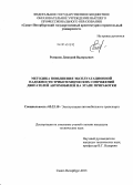 Романов, Дмитрий Валерьевич. Методика повышения эксплуатационной надежности триботехнических сопряжений двигателей автомобилей на этапе приработки: дис. кандидат наук: 05.22.10 - Эксплуатация автомобильного транспорта. Санкт-Петербург. 2013. 141 с.