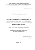 Нестеренко Дина Халиловна. Методика повышения привлекательности городских пассажирских автомобильных перевозок на основе управления структурой транспортных потоков: дис. кандидат наук: 00.00.00 - Другие cпециальности. ФГБОУ ВО «Оренбургский государственный университет». 2021. 118 с.
