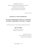 Черных Наталья Владимировна. Методика повышения уровня обслуживания дорожного движения в городских условиях: дис. кандидат наук: 05.22.10 - Эксплуатация автомобильного транспорта. ФГБОУ ВО «Санкт-Петербургский государственный архитектурно-строительный университет». 2021. 171 с.