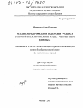 Мартынова, Елена Борисовна. Методика предпрофильной подготовки учащихся основной школы по биологии: Раздел "Человек и его здоровье": дис. кандидат педагогических наук: 13.00.02 - Теория и методика обучения и воспитания (по областям и уровням образования). Москва. 2005. 170 с.