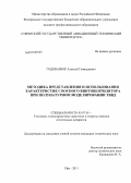 Годованюк, Алексей Геннадьевич. Методика представления и использования характеристик соосного винтовентилятора при полунатурном моделировании ТВВД: дис. кандидат технических наук: 05.07.05 - Тепловые, электроракетные двигатели и энергоустановки летательных аппаратов. Уфа. 2011. 166 с.