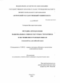 Гончарова, Виктория Анатольевна. Методика преодоления национальных социокультурных стереотипов в обучении иностранным языкам: языковой вуз, английский язык: дис. кандидат педагогических наук: 13.00.02 - Теория и методика обучения и воспитания (по областям и уровням образования). Улан-Удэ. 2008. 229 с.