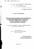 Евсеева, Ольга Юрьевна. Методика преподавания основ народного и декоративно-прикладного искусства Западно-Сибирского региона в педагогическом колледже: дис. кандидат педагогических наук: 13.00.02 - Теория и методика обучения и воспитания (по областям и уровням образования). Москва. 1999. 238 с.