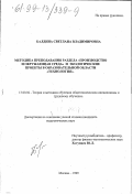 Балдина, Светлана Владимировна. Методика преподавания раздела "Производство и окружающая среда" и экологические проекты в образовательной области "Технология": дис. кандидат педагогических наук: 13.00.02 - Теория и методика обучения и воспитания (по областям и уровням образования). Москва. 1999. 165 с.