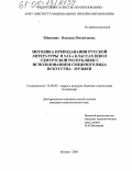 Шишкина, Надежда Михайловна. Методика преподавания русской литературы в 5-11 классах школ Удмуртской Республики с использованием смежного вида искусства - музыки: дис. кандидат педагогических наук: 13.00.02 - Теория и методика обучения и воспитания (по областям и уровням образования). Москва. 2005. 242 с.