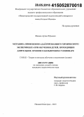 Жадаев, Артем Юрьевич. Методика применения адаптированного химического эксперимента при обучении детей, проходящих длительное лечение в больничном стационаре: дис. кандидат наук: 13.00.02 - Теория и методика обучения и воспитания (по областям и уровням образования). Москва. 2015. 154 с.