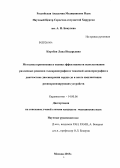 Киртбая, Лана Нодарьевна. Методика применения и оценка эффективности использования различных режимов эхокардиографии и тканевой допплерографии в диагностике диссинхронии сердца до и после имплантации ресинхронизирующих устройс: дис. кандидат медицинских наук: 14.01.05 - Кардиология. Москва. 2013. 131 с.