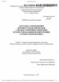 Панова, Анна Николаевна. Методика применения игрового моделирования с целью совершенствования профессиональной компетенции устного переводчика: дис. кандидат наук: 13.00.02 - Теория и методика обучения и воспитания (по областям и уровням образования). Нижний Новгород. 2014. 200 с.