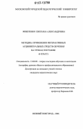 Микитенко, Светлана Александровна. Методика применения интерактивных аудиовизуальных средств обучения на уроках географии: 6 класс: дис. кандидат педагогических наук: 13.00.02 - Теория и методика обучения и воспитания (по областям и уровням образования). Нижний Новгород. 2006. 193 с.