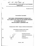 Зухуров, Бег Сабурович. Методика применения компьютера как одного из средств обучения физике в средних школах Республики Таджикистан: дис. кандидат педагогических наук: 13.00.02 - Теория и методика обучения и воспитания (по областям и уровням образования). Москва. 2000. 158 с.