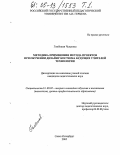 Гомбожав Чулуунаа. Методика применения метода проектов при обучении дизайну костюма будущих учителей технологии: дис. кандидат педагогических наук: 13.00.02 - Теория и методика обучения и воспитания (по областям и уровням образования). Санкт-Петербург. 2005. 231 с.